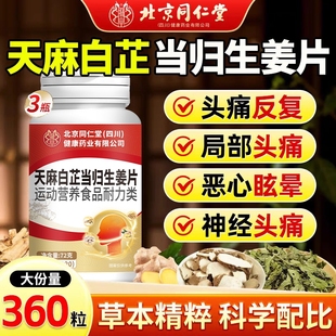 北京同仁堂天麻白芷当归生姜片中老年人头疼头晕头昏恶心眩晕正品