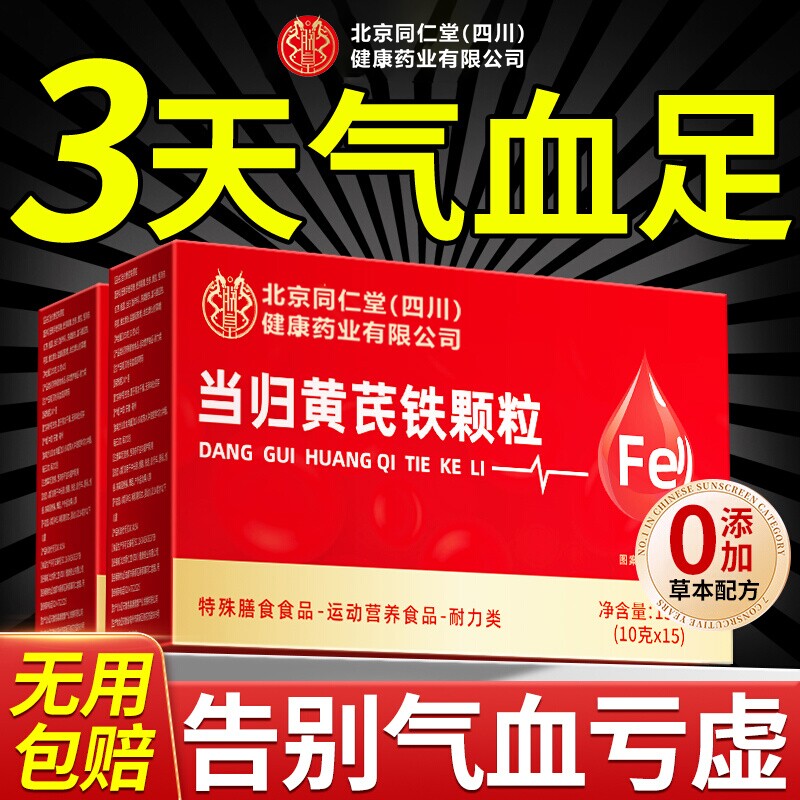 北京同仁堂当归黄芪调理铁颗粒官方旗舰店补气养血党参红枣茶气血
