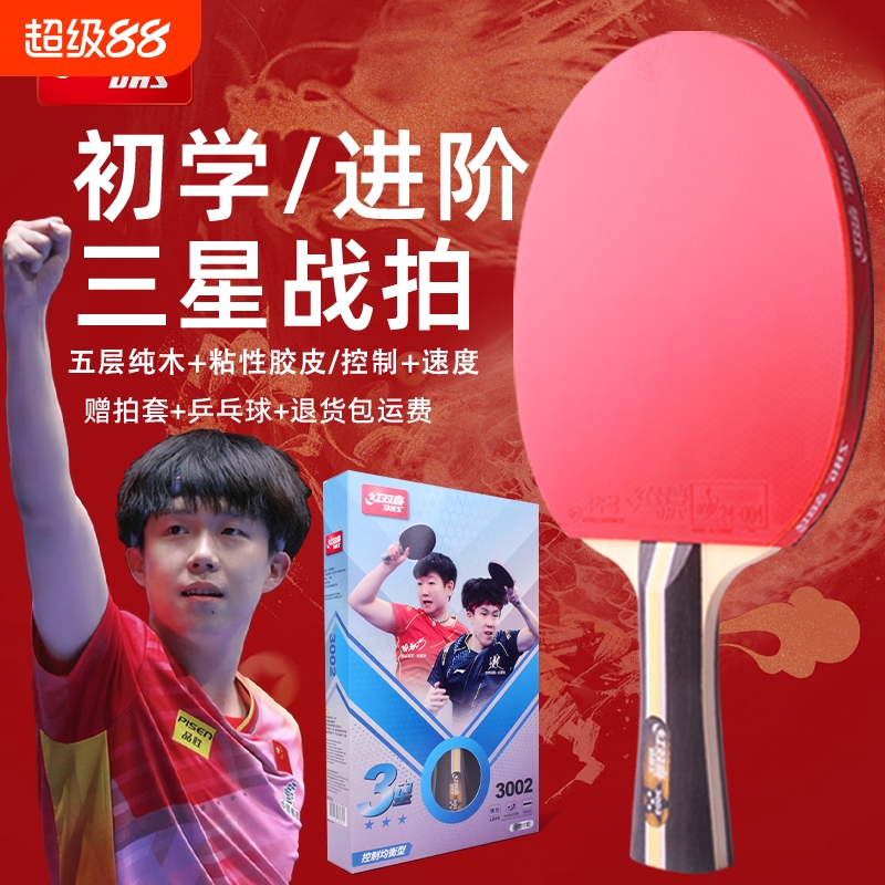 红双喜乒乓球拍5星专业进攻拍