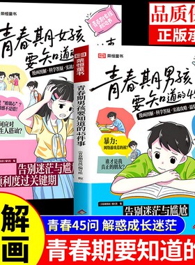 官方正版青春期女孩男孩要知道的45件事漫画图解版枕边书父母送给儿子的成长手册秘密书引路人指南性教育书籍法则