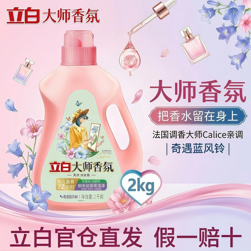 立白洗衣液大师香氛深层清洁蓝风铃薰衣草玫瑰香持久留香去污除螨