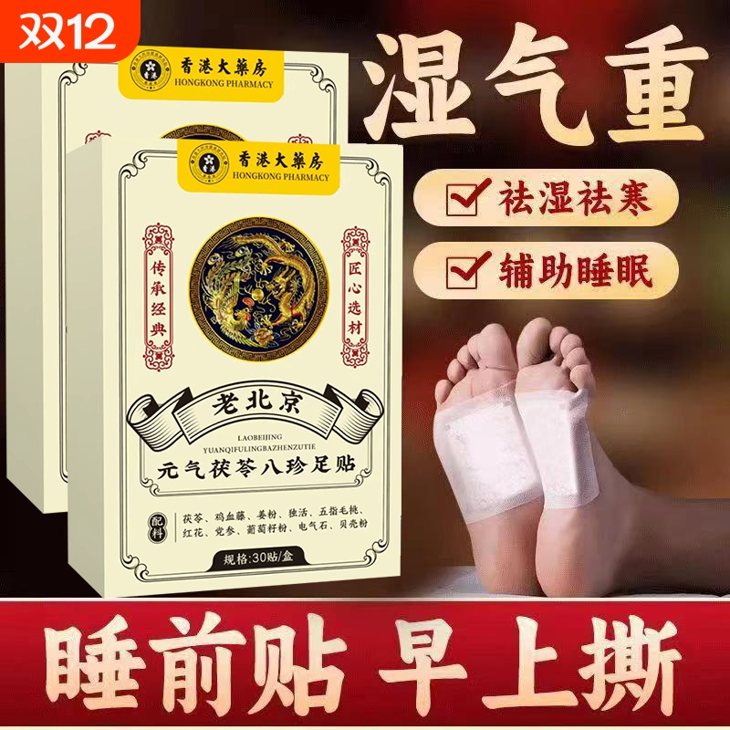 元气茯苓八珍足贴非排毒去除湿气重艾草祛湿祛寒穴位膏药贴艾草贴