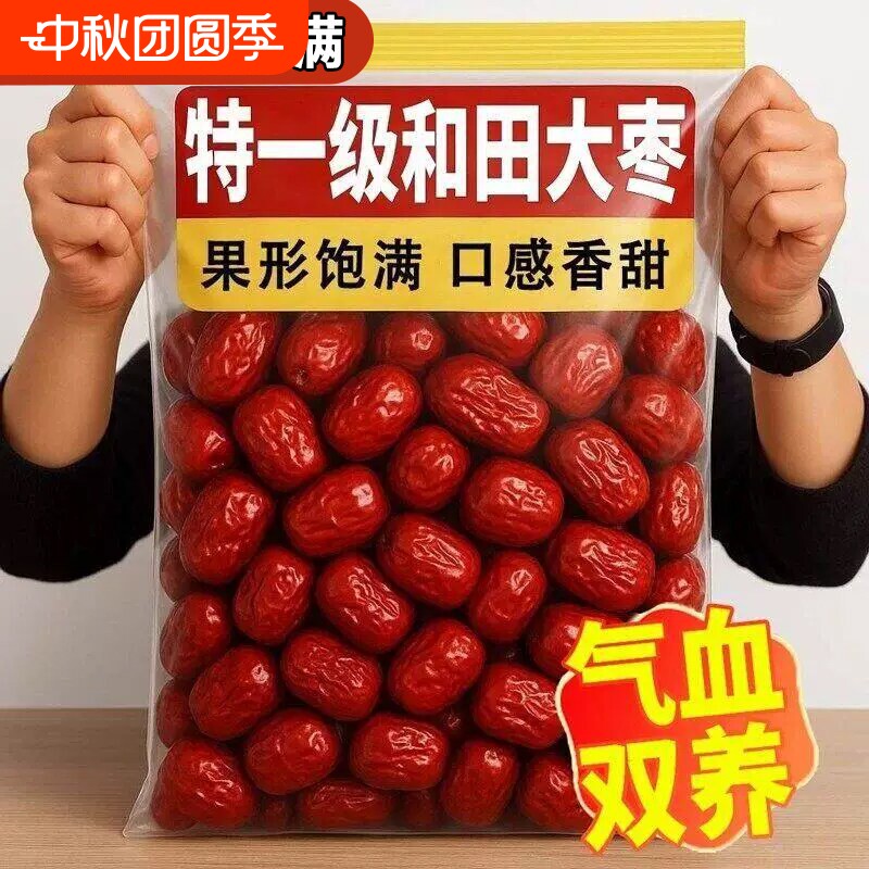新疆红枣特一级大枣和田特产大红枣补气养血干果健康泡茶优选零食