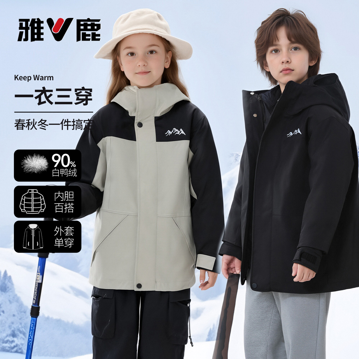 雅鹿两件套羽绒服户外儿童三合一拼色冲锋衣防风登山可拆卸外套