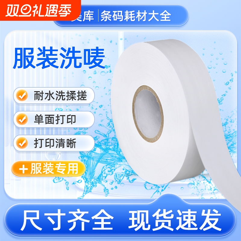 空白水洗唛30 35 40 50*200米服装标签领标无纺布条码打印机唛头洗水标商标可打印布条