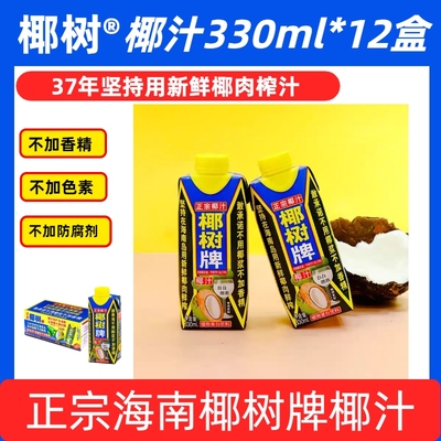 【5月产】海南正宗椰树牌椰汁天然植物蛋白饮料330ml*12盒椰子汁