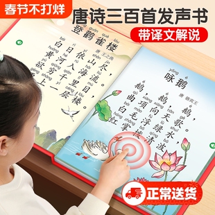 会说话的唐诗三百首点读发声书幼儿早教发儿童启蒙认知古诗300首宝宝益智古诗词有声书读物幼小衔接识字幼儿园触摸绘本阅读语数英