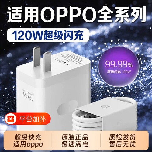 适用OPPO充电器80W/120W超级闪充