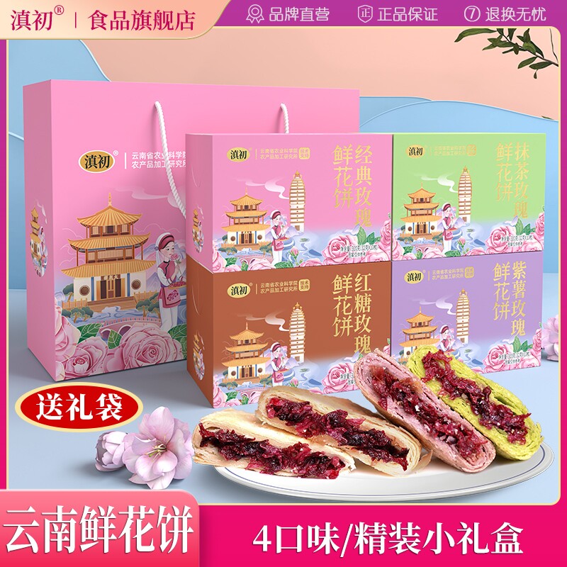 滇初云南鲜花饼4口味礼盒玫瑰年货传统糕点零食小吃送礼现烤解馋