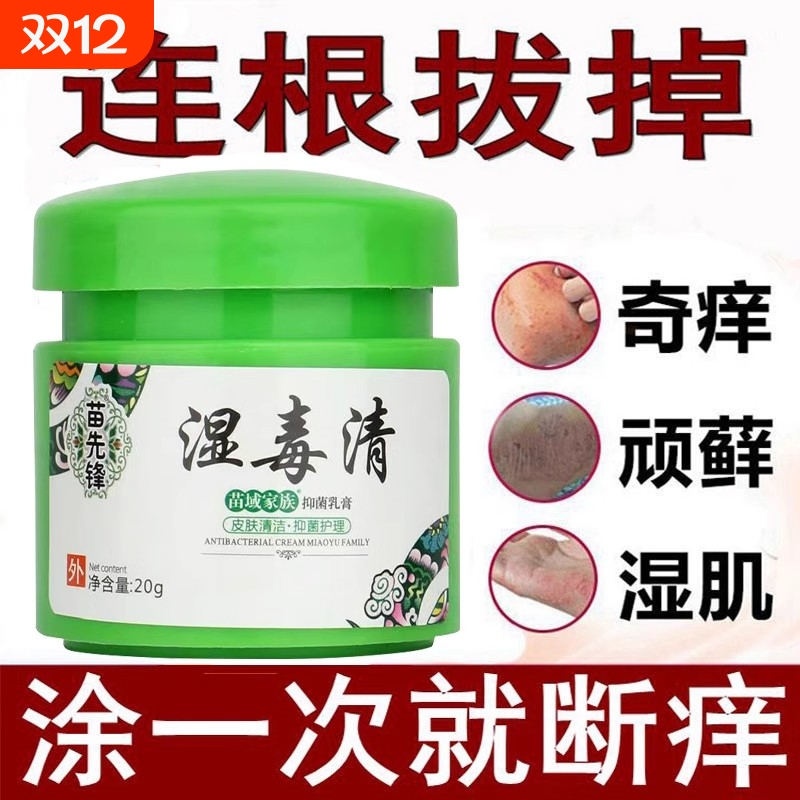 湿毒清软膏止痒皮肤瘙痒抑菌湿痒乳膏百草膏全身大腿痒除湿止痒膏