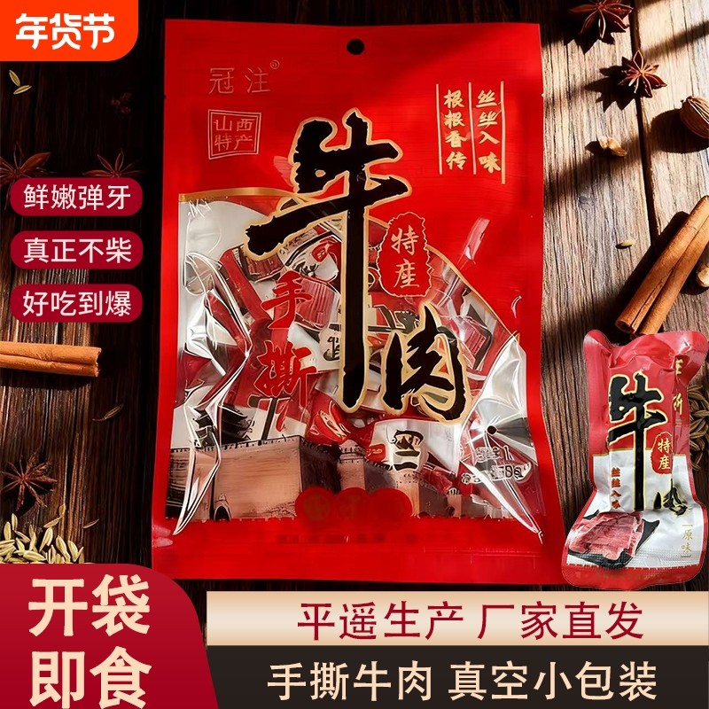 平遥特产冠注手撕牛肉真空牛肉258克独立小包装约9小包好吃袋装