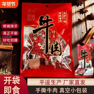 平遥特产冠注手撕牛肉真空牛肉258克独立小包装约9小包好吃袋装