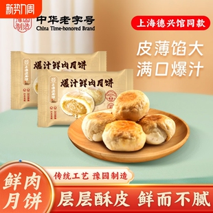 上海老字号鲜肉月饼生胚德兴馆苏酥皮苏式 早餐传统中华豆沙年货节