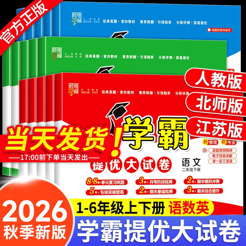 2026秋小学学霸提优大试卷一年级二年级三年级四五六上册语文数学英语人教版江苏教版2026下册期末模拟测试卷全套练习册译林版正版