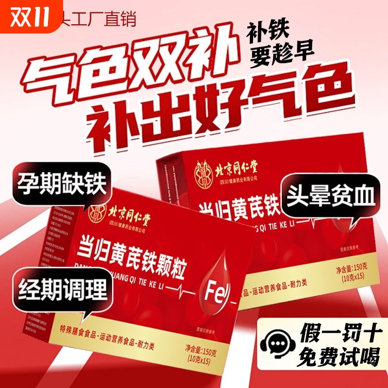 北京同仁堂当归黄芪铁颗粒调理补气养血党参枸杞红枣茶官方旗舰店
