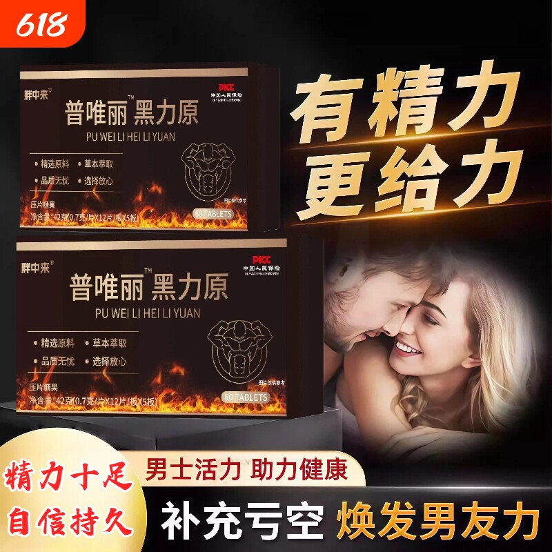 胖中来普唯丽黑力原普丽维黑力源焕能补精力男士不硬滋补健康中药