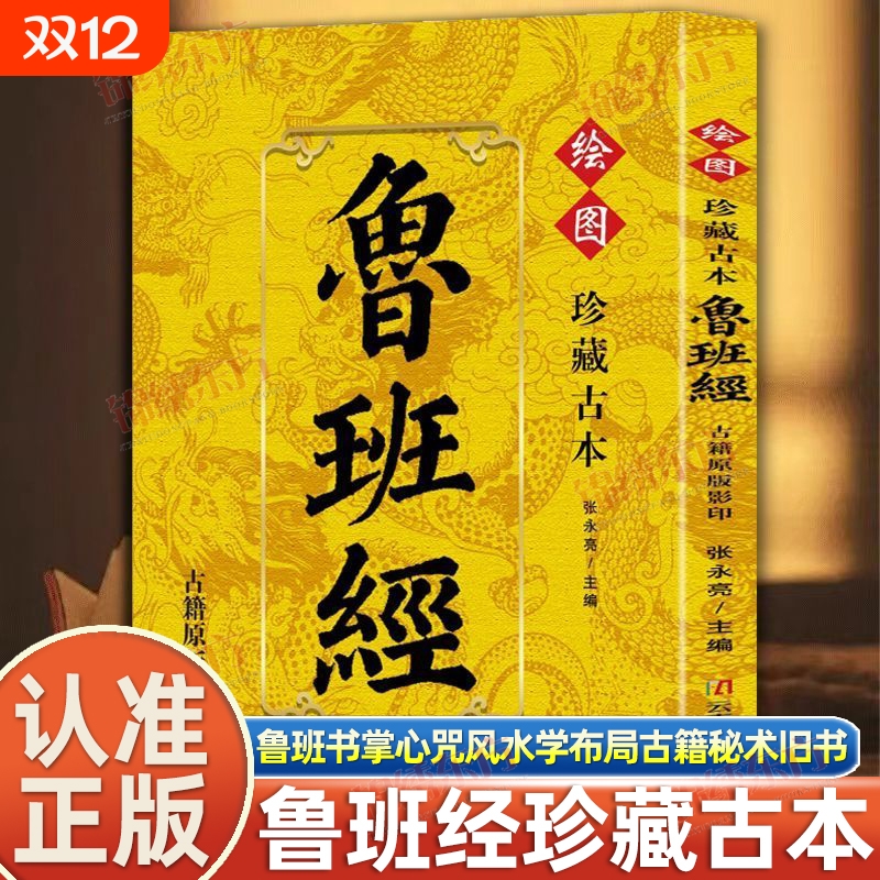 认准正版】珍藏谷本鲁班经正版古籍原版影印鲁班书掌心咒风水学布局古籍秘术旧书老书108种法术上下册图像中国建筑史木匠木工书籍