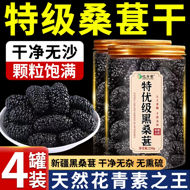 桑葚干黑桑椹特级中药材泡茶泡酒专用新鲜正宗官方旗舰店新疆枸杞