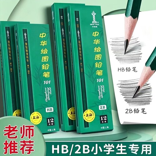 中华牌101绘图铅笔HB2H2B型号6H-6B12支盒装书写考试涂卡铅笔小学生专用美术考试铅笔一年级儿童画画文具用品