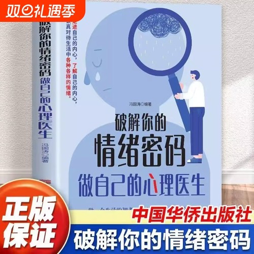 认准正版破解你的情绪密码做自己的心理医生走进自己的内心认真对待生活中的各种做一个的智者价值心理学书籍L童话经典新版