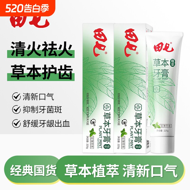 田七牙膏草本植萃经典国货抑牙菌斑减轻牙龈问题清洁口腔双重薄荷