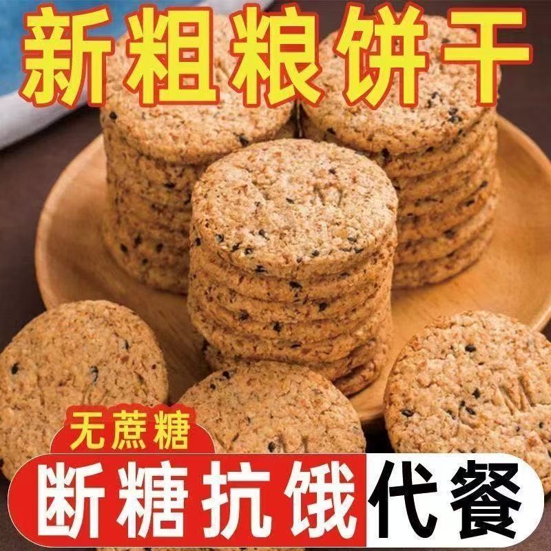 饱腹全麦谷物粗粮饼干16g代餐早餐塑身无蔗糖休闲点心燕麦抗饿