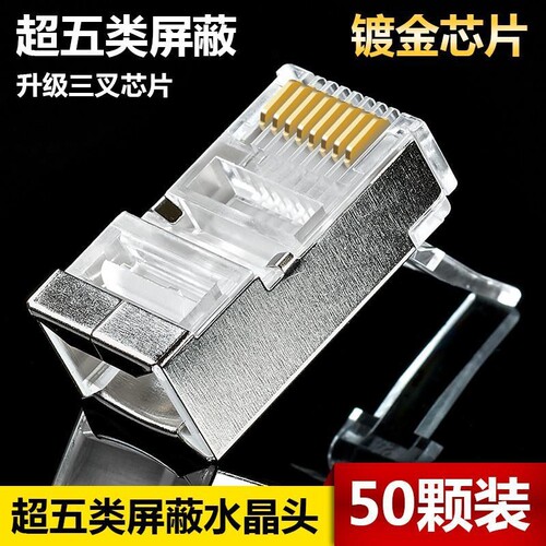 超五类屏蔽网线水晶头镀金8芯