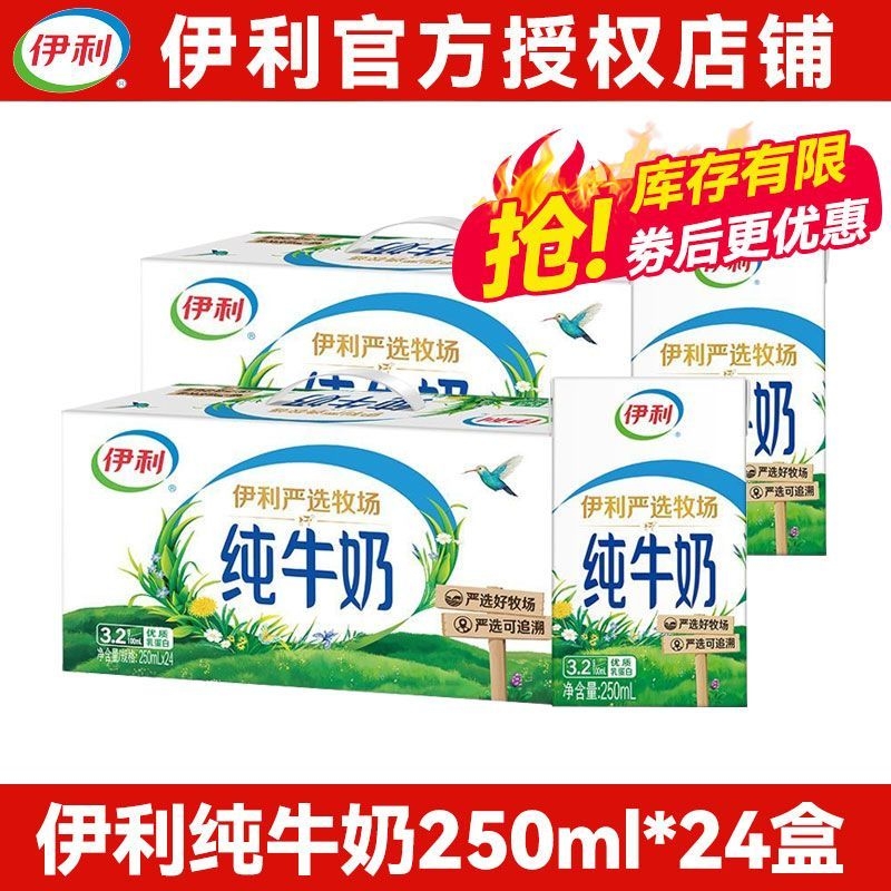 伊利严选牧场纯牛奶250ml*24盒学生儿童早餐牛奶正品特价乳蛋白