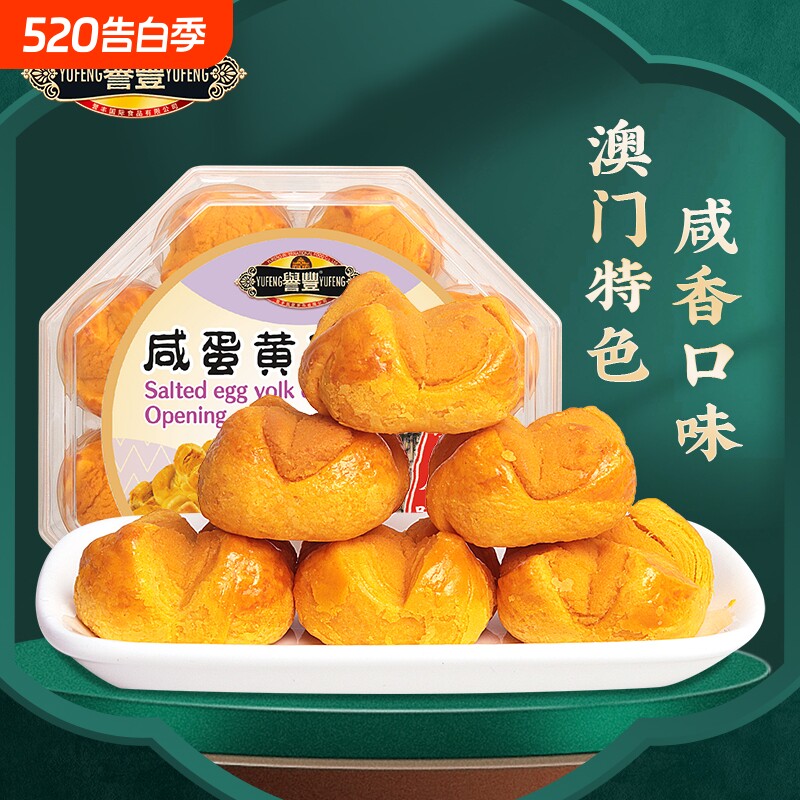 过年誉丰咸蛋黄开口酥澳门香港新会陈皮饼传统糕点心珠海特产送人