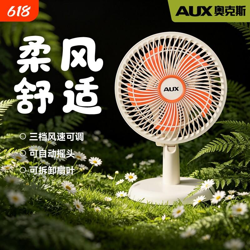 奥克斯电风扇小型台式家用插电台扇床头桌面办公室摇头电扇小风扇