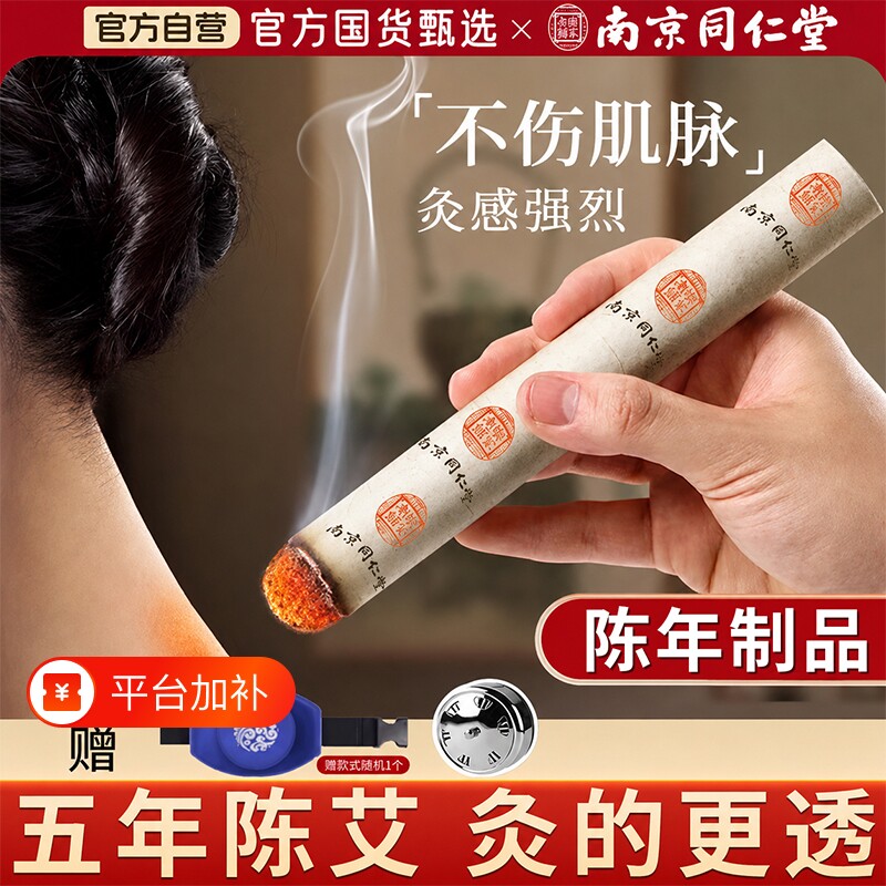 艾灸柱家用金艾条纯艾正品5年棒随身灸南京同仁堂官方旗舰店艾草