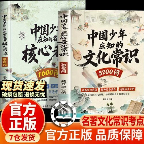 【抖音同款】中国少年应知的文化常识3200问名著核心考点1600问 正版中小学通用轻松搞定名著考点文化常识高频考点课外知识书籍