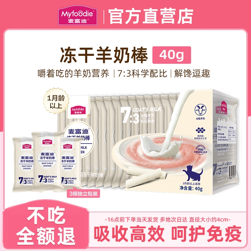 麦富迪羊奶棒猫咪零食囤货装