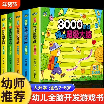 3000个游戏玩出超级大脑全脑开发思维训练2到3-4周岁5-6岁幼儿童专注力脑力训练书观察力注意力益智书籍智力潜能开发幼儿园早教书