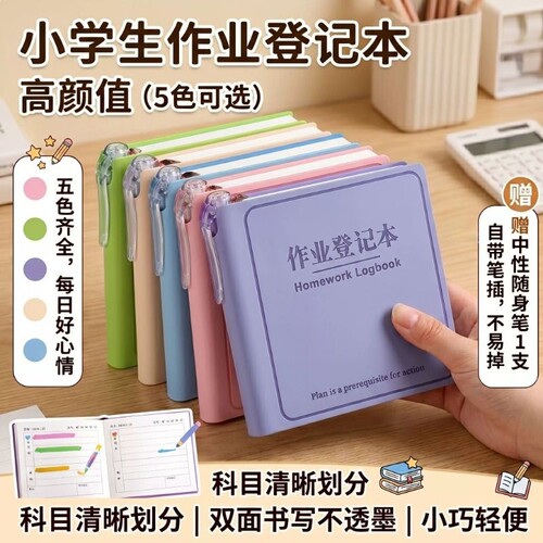 作业登记本笔插位高颜值三年级一年级抄记本小学生专用记录本小本子加厚随身便携迷你笔记本科目携带完成情况