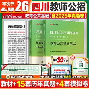 2025年中公教师四川省公开教师招聘考试教育公共基础知识笔试专用教材考编用书公招历年真题试卷刷题库招教模拟题教招编制教基宜宾