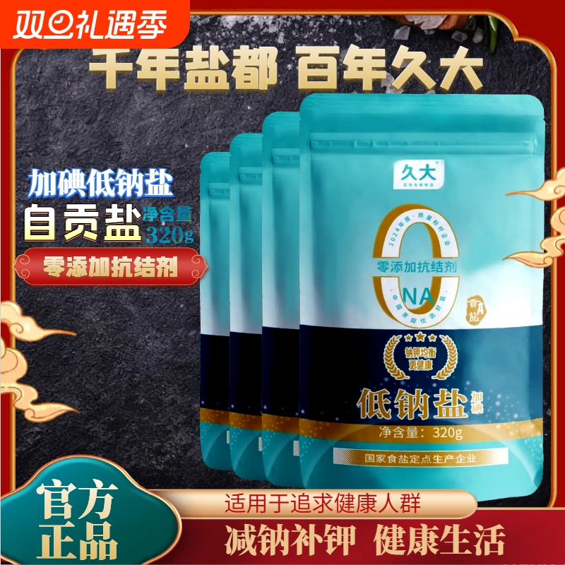 久大深井盐320g加碘低钠无抗结剂天然自贡产食用盐精制千米家用