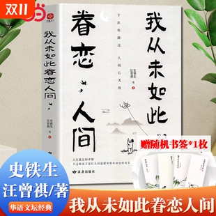 我从未如此眷恋人间 华语文坛经典 终于开始学会眷恋这人间 羡林余光中丰子恺等联手献作 散文作品散文随笔书 汪曾祺史铁生季 正版