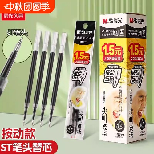 晨光尖叫按动中性笔笔芯ST头刷题笔替芯0.5mm速干学生考试用黑色按动笔通用替换芯水笔芯碳素笔替芯顺滑