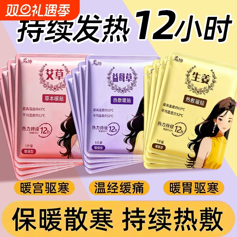 暖宝宝暖贴痛经女生用大姨妈贴暖宫贴热敷艾草寒宫暖身发热保暖贴