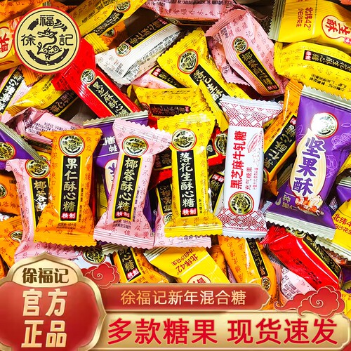 徐福记酥心糖糖果喜糖结婚庆混合糖散花生酥黑芝麻糖年货零食袋装