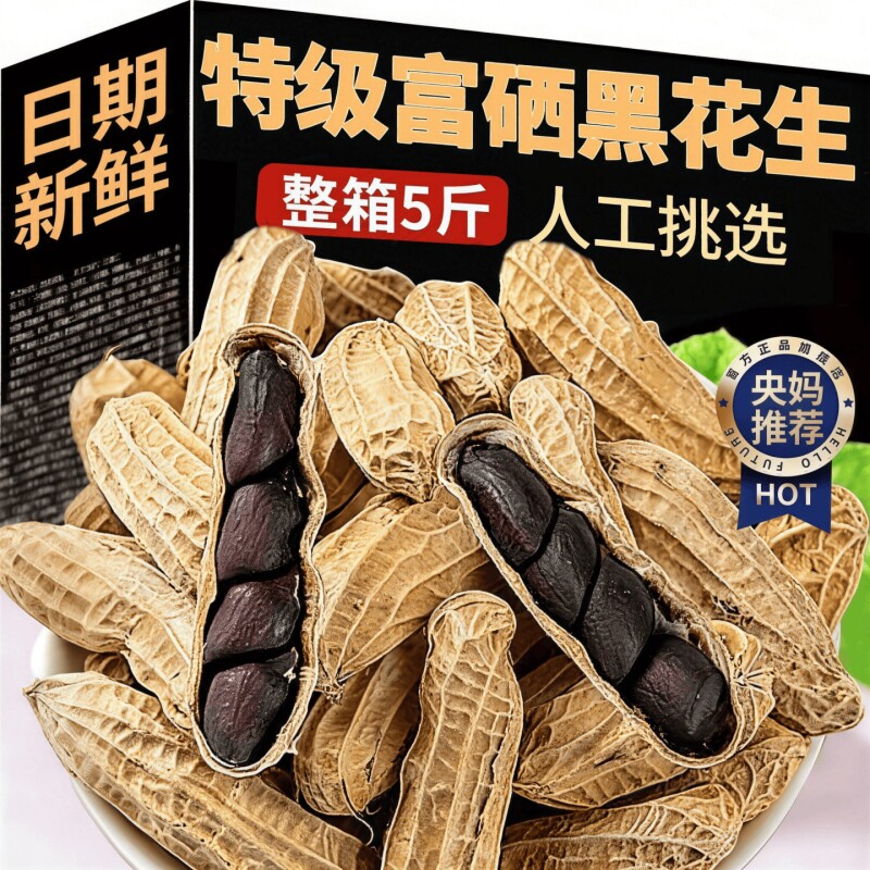 富硒黑花生官方旗舰店云南带壳紫衣黑皮花生新货大粒新鲜养胃特产