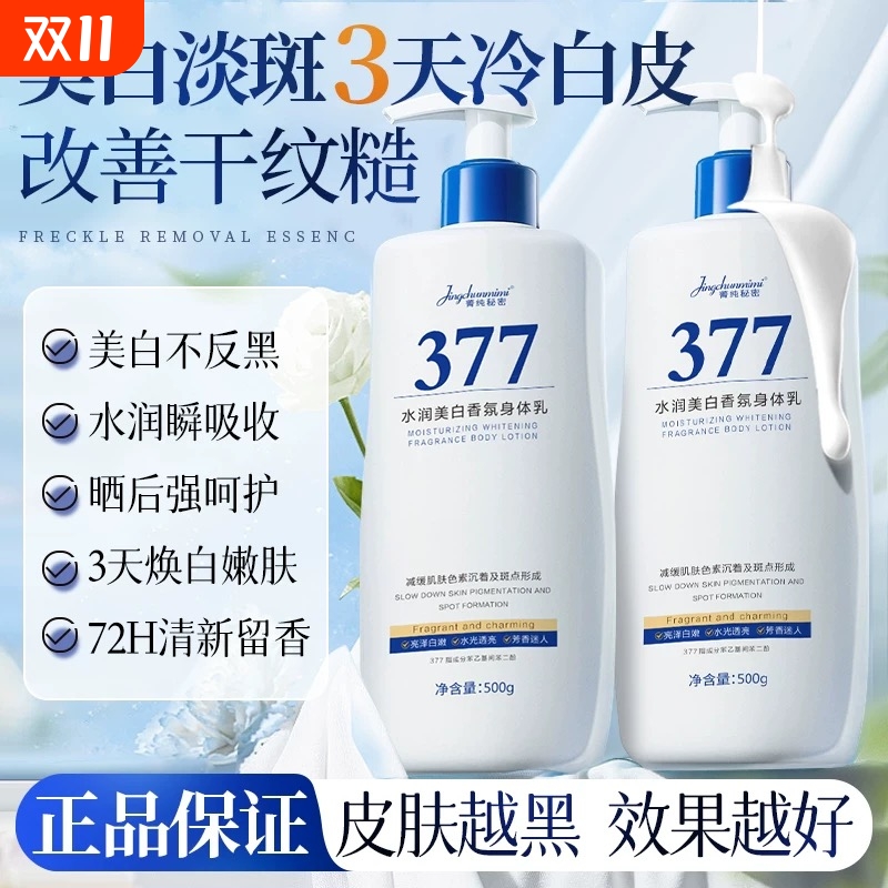 377美白身体乳保湿补水滋润72h持久留香烟酰胺正品官方旗舰店清爽