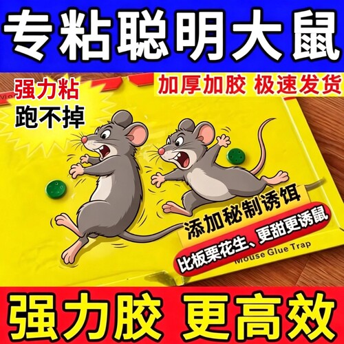 【全网热销】强效粘鼠板升级粘力