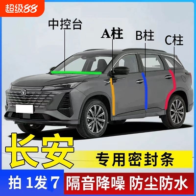 适用CS75/55/35PLUS逸动UNI-V/T/K/Z逸达 Lumin汽车用隔音密封条