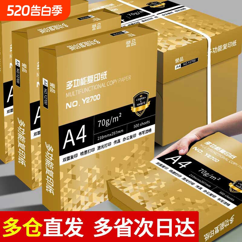 誉品a4打印纸A4纸包邮复印纸500张一包整箱双面白纸草稿纸实惠