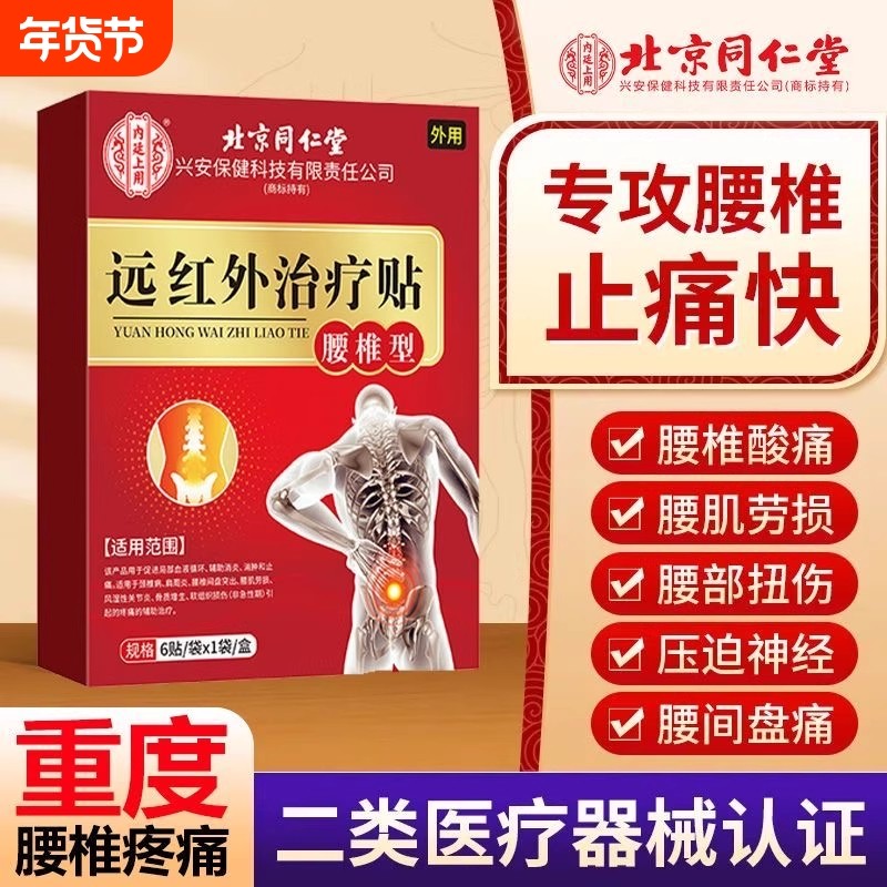 上用远红外治疗贴坐骨神经痛腰间盘突出专用贴膏腰椎理疗劳损腰肌,医疗器械,膏药贴（器械）,淘宝优惠券,粉丝福利购,淘宝优惠卷