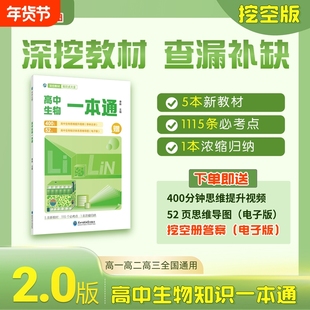 2026李林高中生物一本通高考笔记基础知识遗传学讲义清单手册选择性必修高一高二高三考一轮总复习教辅知识点