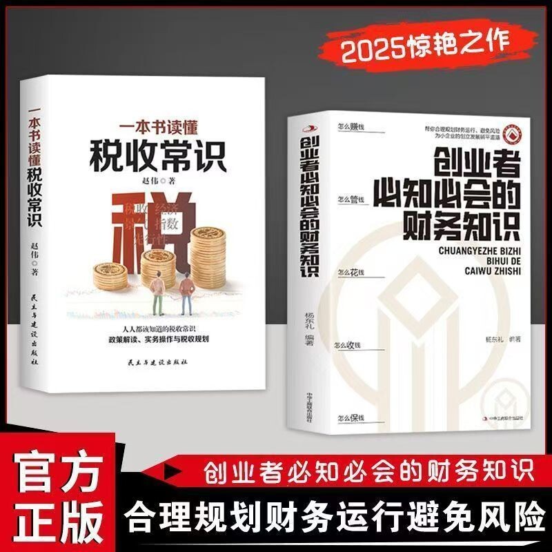 认准正版】创业者必知必会的财务知识 创业我有100招 税收常识 合理规划财务运行避免风险专业术语知识Y了解融资纳税成本控制图片