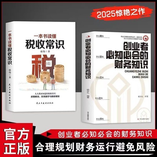 认准正版】创业者必知必会的财务知识 创业我有100招 税收常识 合理规划财务运行避免风险专业术语知识Y了解融资纳税成本控制